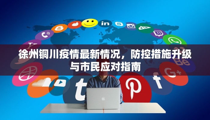 徐州铜川疫情最新情况，防控措施升级与市民应对指南