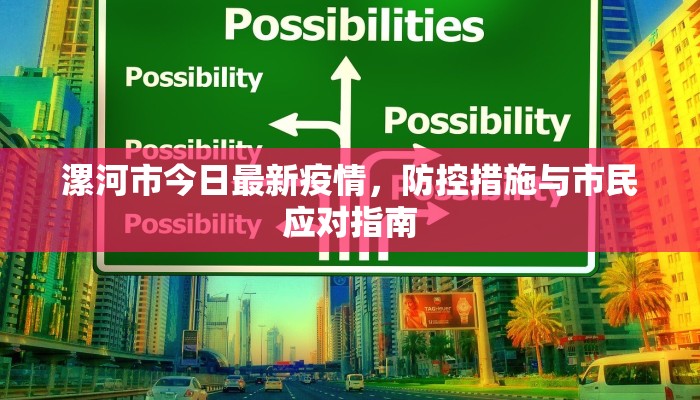 漯河市今日最新疫情，防控措施与市民应对指南