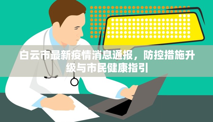 白云市最新疫情消息通报，防控措施升级与市民健康指引