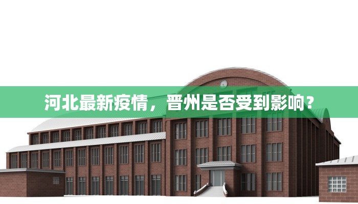河北最新疫情，晋州是否受到影响？