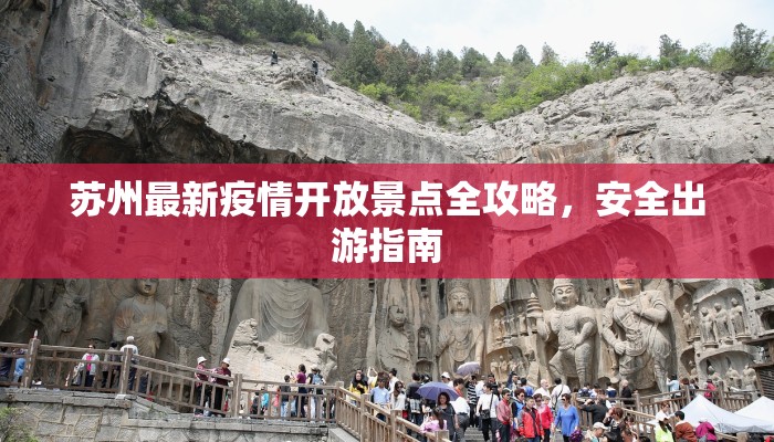 苏州最新疫情开放景点全攻略，安全出游指南