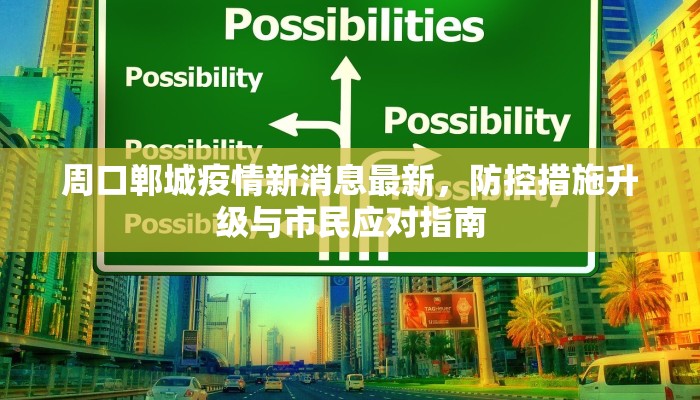周口郸城疫情新消息最新，防控措施升级与市民应对指南
