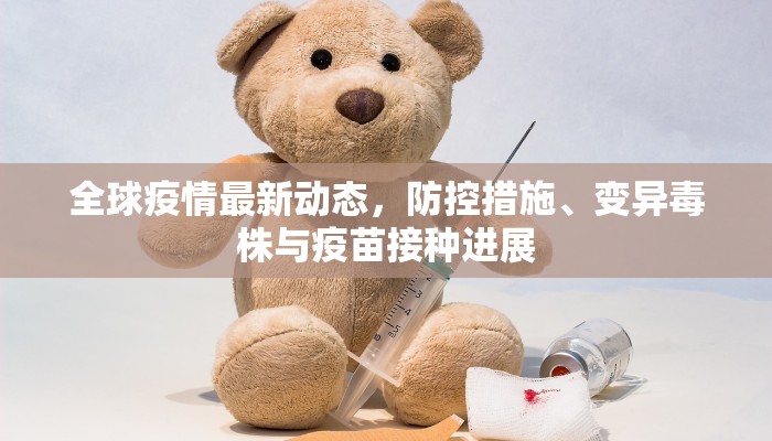 全球疫情最新动态，防控措施、变异毒株与疫苗接种进展
