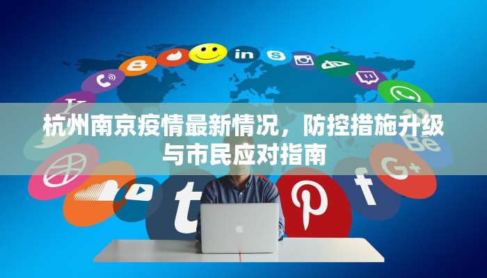 杭州南京疫情最新情况，防控措施升级与市民应对指南