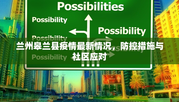 兰州皋兰县疫情最新情况，防控措施与社区应对