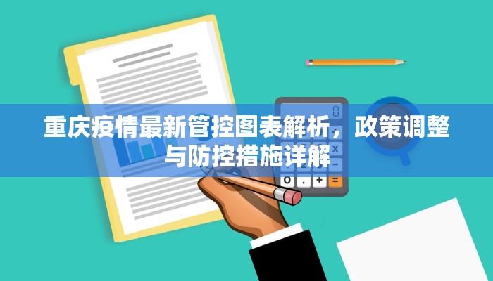 重庆疫情最新管控图表解析，政策调整与防控措施详解