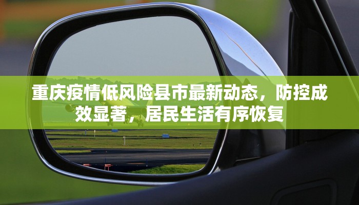 重庆疫情低风险县市最新动态，防控成效显著，居民生活有序恢复