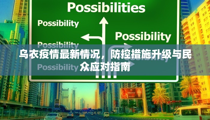 乌衣疫情最新情况，防控措施升级与民众应对指南