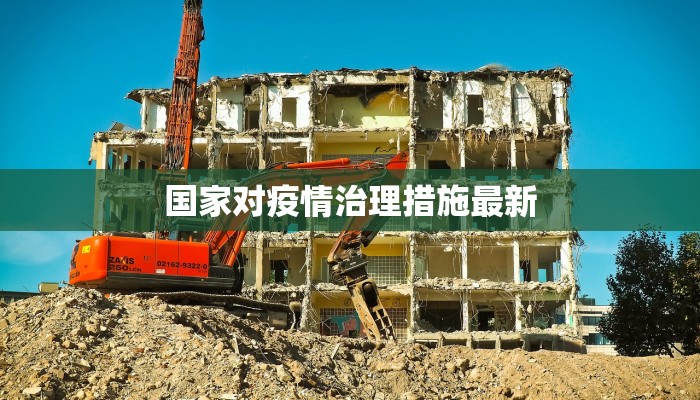 国家对疫情治理措施最新