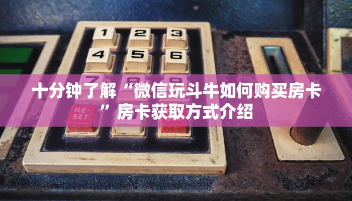 十分钟了解“微信玩斗牛如何购买房卡”房卡获取方式介绍